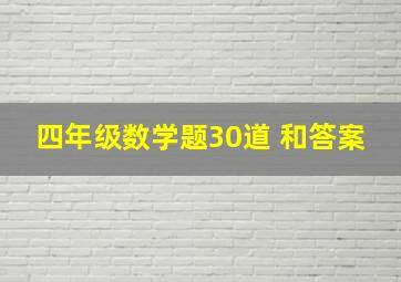 四年级数学题30道 和答案